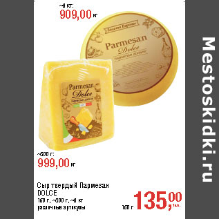Акция - Сыр твердый Пармезан DOLCE 150 г, ~300 г, ~6 кг