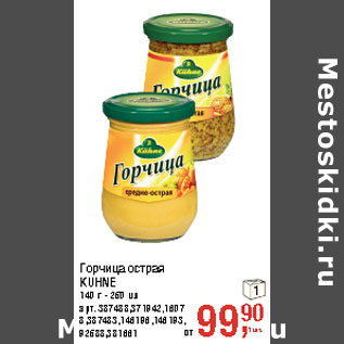 Акция - Горчица острая KUHNE 140 г - 250 мл