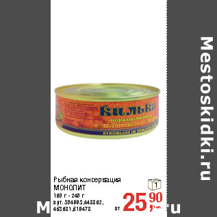 Акция - Рыбная консервация МОНОЛИТ 160 г - 240 г