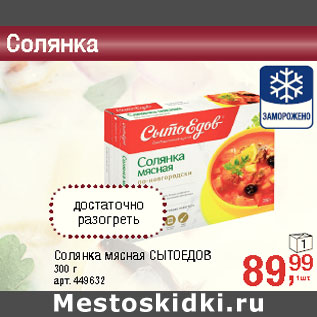 Акция - Солянка мясная СЫТОЕДОВ