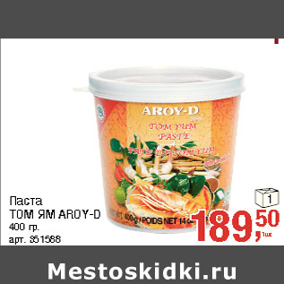 Акция - Паста ТОМ ЯМ AROY-D