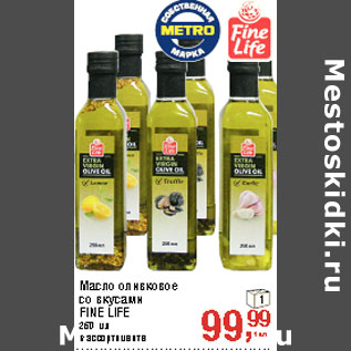 Акция - Масло оливковое со вкусами FINE LIFE