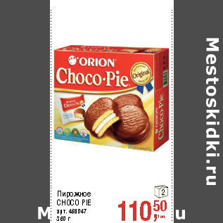 Акция - Пирожное CHOCO PIE