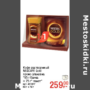 Акция - Кофе растворимый NESCAFE Gold