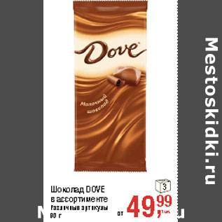 Акция - Шоколад DOVE в ассортименте