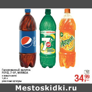 Акция - Газированный напиток PEPSI, 7-UP, MIRINDA