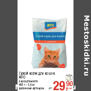 Акция - Сухой корм для кошек ARO в ассортименте 400 г - 2,4 кг