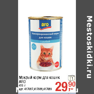 Акция - Мокрый корм для кошек ARO 415 г