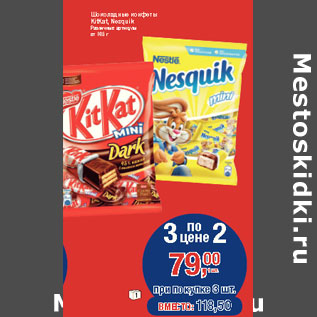 Акция - Шоколадные конфеты KitKat, Nesquik