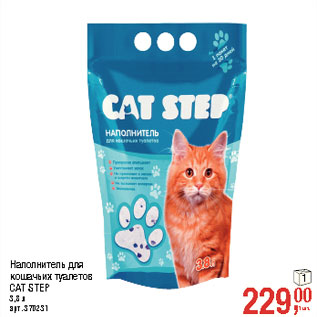 Акция - Наполнитель для кошачьих туалетов CAT STEP 3,8 л
