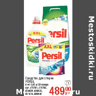 Акция - Средство для стирки PERSIL