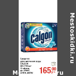 Акция - Средство для смягчения воды CALGON