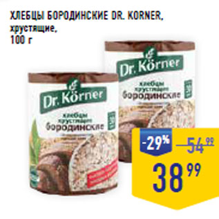 Акция - ХЛЕБЦЫ БОРОДИНСКИЕ DR. KORNER, хрустящие,