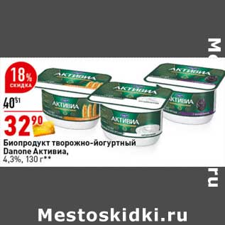 Акция - Биопродукт творожно-йогуртный Danone Активиа 4,3%