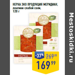 Акция - НЕРКА ЭКО ПРОДУКЦИЯ МЕРИДИАН, ломтики слабой соли,