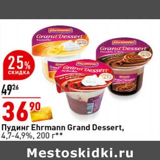 Акция - Пудинг Ehrmann Grand Dessert 4,7-4,9%
