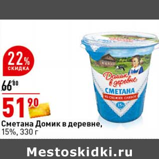 Акция - Сметана Домик в деревне, 15%