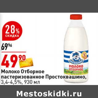 Акция - Молоко Отборное пастеризованное Простоквашино, 3,4-4,5%