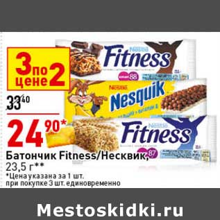 Акция - Батончик Fitness /Несквик