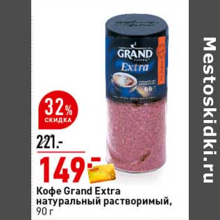 Акция - Кофе Grand Extra натуральный растворимый