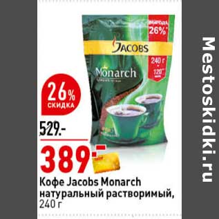 Акция - Кофе Jacobs Monarch натуральный растворимый