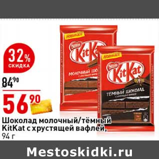 Акция - Шоколад молочный /темный KitKat с хрустящей вафлей