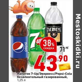 Акция - Напиток 7-Up /Эвересс / Pepsi-Cola безалкогольный газированный