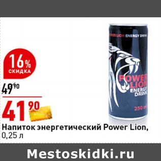 Акция - напиток энергетический Power Lion