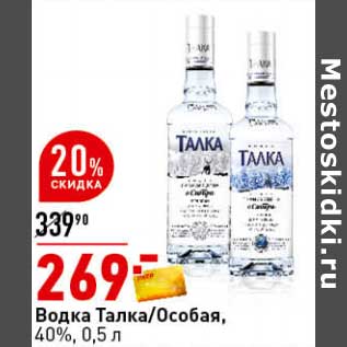 Акция - Водка Талка /Особая 40%