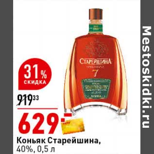 Акция - Коньяк Старейшина 40%