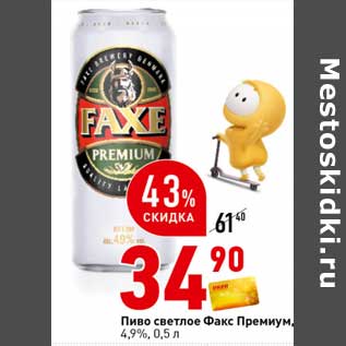 Акция - Пиво светлое Факс Премиум 4,9%