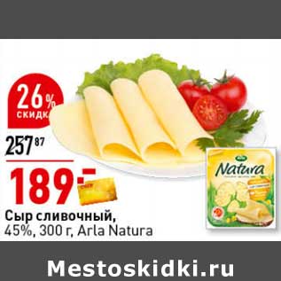 Акция - Сыр сливочный, 45% Arla Natura