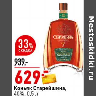 Акция - Коньяк Старейшина 40%