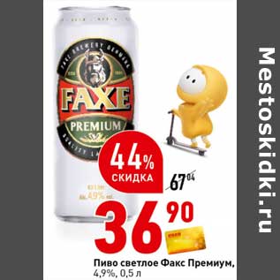 Акция - Пиво светлое Факс Премиум 4,9%