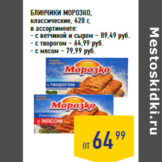 Акция - БЛИНЧИКИ МОРОЗКО, классические, 420 г,