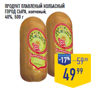 Акция - ПРОДУКТ ПЛАВЛЕНЫЙ КОЛБАСНЫЙ ГОРОД СЫРА, копченый, 40%