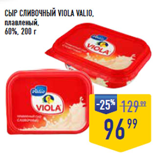 Акция - СЫР СЛИВОЧНЫЙ VIOLA VALIO, плавленый, 60%