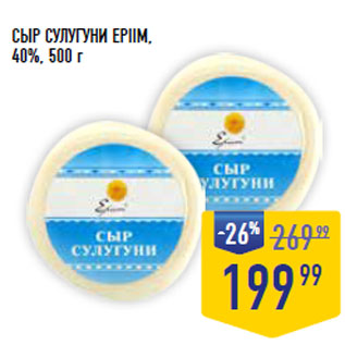 Акция - СЫР СУЛУГУНИ EPIIM, 40%,