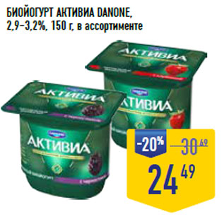 Акция - БИОЙОГУРТ АКТИВИА DANONE, 2,9–3,2%