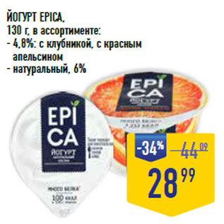 Акция - ЙОГУРТ EPICA,