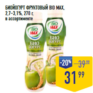 Акция - БИОЙОГУРТ ФРУКТОВЫЙ BIO MAX, 2,7–3,1%