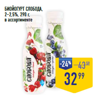 Акция - БИОЙОГУРТ СЛОБОДА, 2–2,5%