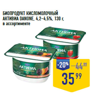 Акция - БИОПРОДУКТ КИСЛОМОЛОЧНЫЙ АКТИВИА DANONE, 4,2–4,5%