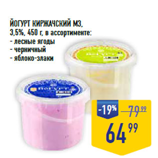 Акция - ЙОГУРТ КИРЖАЧСКИЙ МЗ, 3,5%,