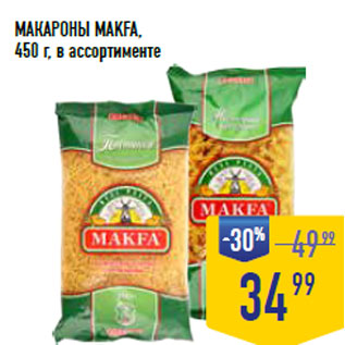 Акция - МАКАРОНЫ MAKFA