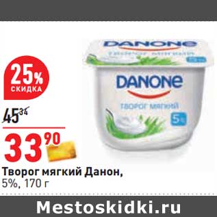 Акция - Творог мягкий Данон, 5%