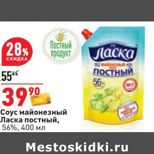 Акция - Соус майонезный Ласка постный, 56%