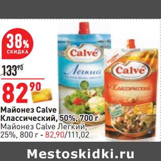 Акция - Майонез Calve Классический 50% 700 г / Майонез Calve Легкий 25% 800 г