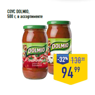 Акция - СОУС DOLMIO,