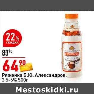 Акция - Ряженка Б.. Александров 3,5-6%